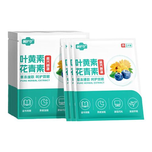 女生热敷遮光叶黄素蒸汽眼罩