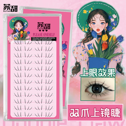 苏甜妈生感双爪下睫毛淡颜自然仿真嫁接感假睫毛 2簇搞定一只眼