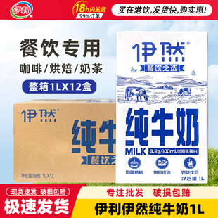 伊利伊然纯牛奶1L*12盒整箱全脂早餐咖啡奶茶店专用烘焙商用牛奶