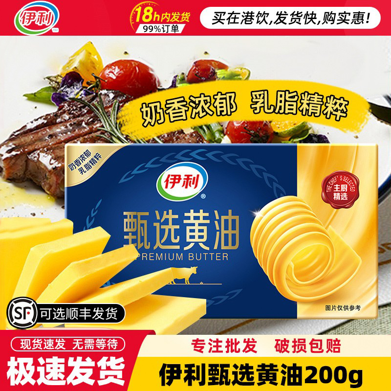 伊利黄油淡味200g家用烘焙煎烤牛排涂抹面包原料专用甄选动物黄油