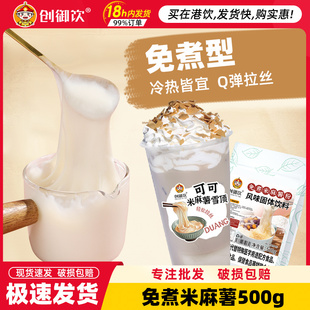 创御饮免煮米麻薯粉500g奶茶店专用烘焙商用热饮小料麻薯粉预拌粉
