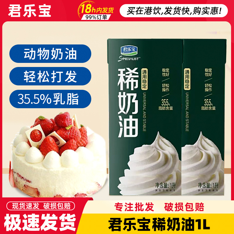 君乐宝淡奶油1L家用烘焙原料蛋糕裱花蛋挞面包商用稀奶油