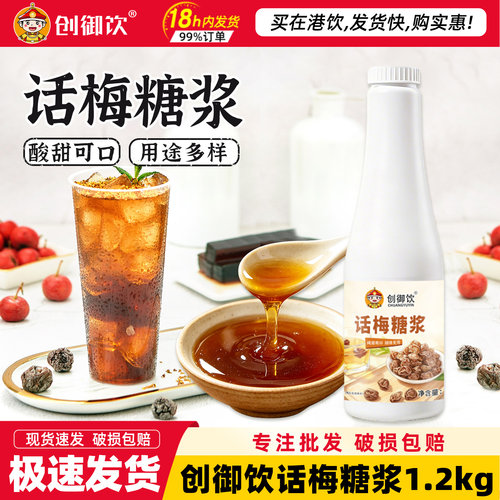 创御饮话梅糖浆1.2kg话梅糖浆浓缩果汁奶茶店专用原料饮料浓浆