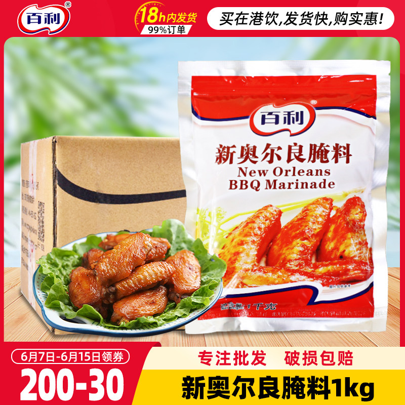 百利新奥尔良腌料1kg*10包 烤鸡腿烤鸡翅腌料家用烧烤炸柳鸡腌料