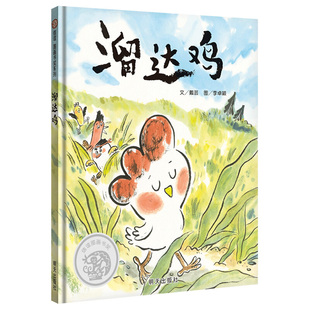 社 情商培养 绘本 溜达鸡 亲子共读睡前启蒙读物绘本明天出版 信谊图画书奖 6周岁睡前故事宝宝儿童读物 幼儿园0 第二届 精装