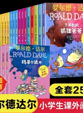 官方正版|拼音版全25册罗尔德达尔系列了不起的狐狸爸爸注音版查理和巧克力工厂好心眼巨人女巫魔法手指小学生一二年级课外阅读书