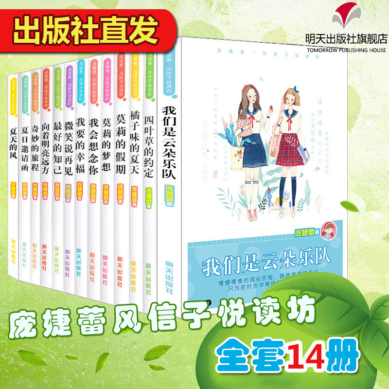 【出版社直发】现货包邮 新版庞婕蕾全套风信子悦读坊共13册 我们是云朵乐队夏天的风校园成长小说小学生课外书籍