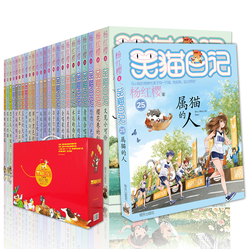 正版包邮 笑猫日记全套25册属猫的人杨红樱系列书 全套小学生课外阅读校园小说 一二三四季四五六年级畅销故事书明天出版社在类目 书籍/杂志/报纸, 儿童读物/教辅, 中国儿童文学中 - 来自Buy2taobao.com提供专业的淘宝代购服务
