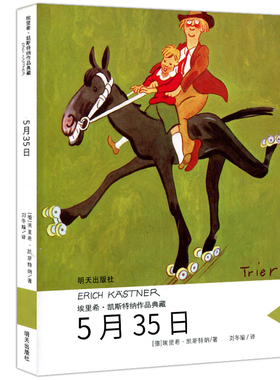 5月35日 埃里希凯斯特纳典藏安徒生童话奖得主 小学生三四五六年级课外书籍儿童故事书8-9-10-12岁 明天出版社