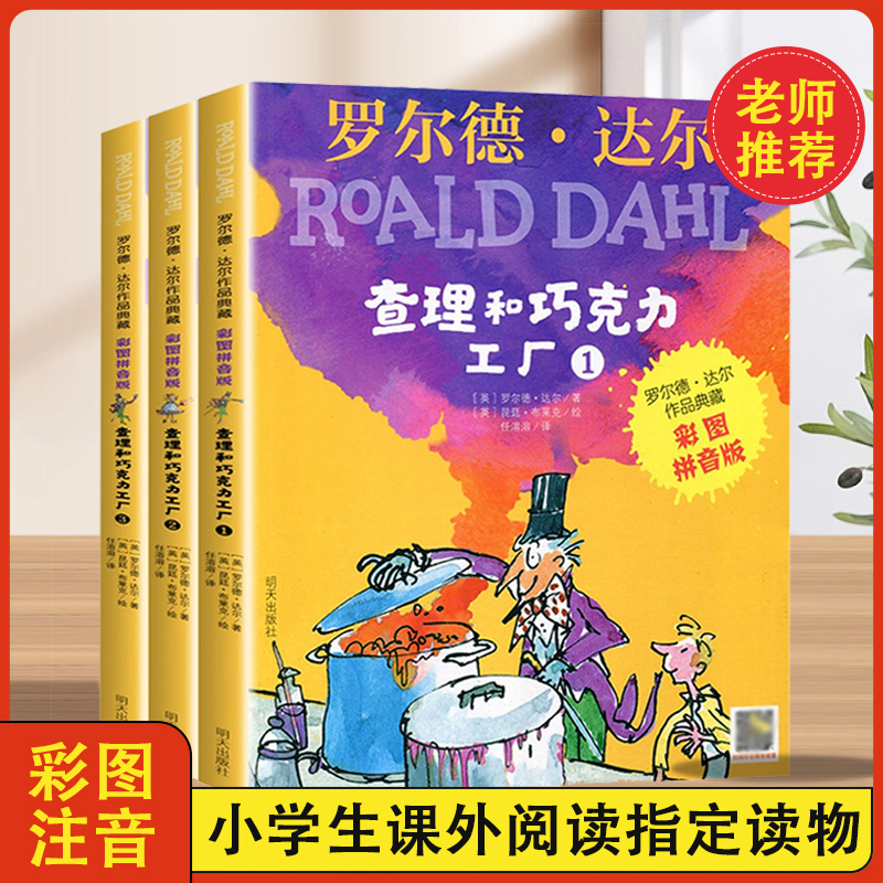 正版 罗尔德达尔作品典藏 查理和巧克力工厂 彩图拼音版3册 经典畅销书籍3-9岁儿童文学注音二三年级小学生课外书明天出版社