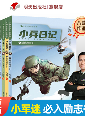 小兵日记一二三年级课外书必读老师推荐儿童文学小学生阅读课外书籍特种兵学书校全套爱国主义教育绘本八路的书 小军迷经典故事书