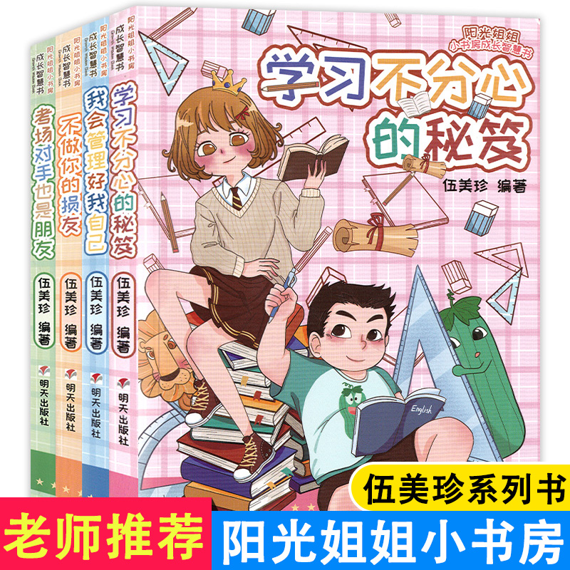 阳光姐姐小书房成长智慧书全4册 我会管理好我自己不做你的损友学习不分心的秘籍考场对手也是朋友小学生课外书籍漫画书明天出版社
