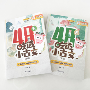 48天吃透小古文上下2册 小学生课外书阅读训练文言文古诗文启蒙语文 一文四读古文就要从小学古诗文启蒙古诗词理解阅读