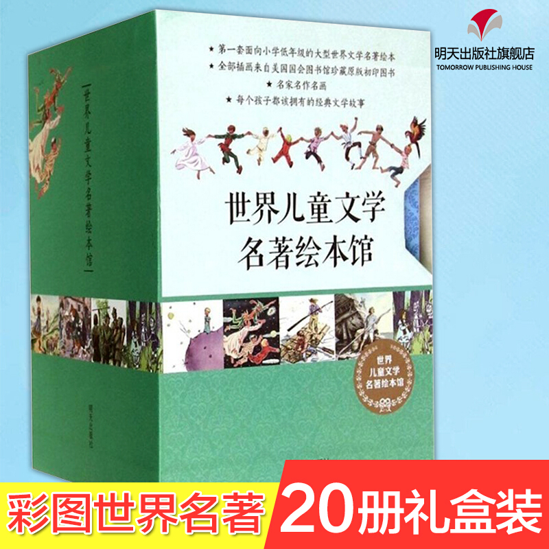 世界儿童文学名著绘本馆盒装全套20册一二合辑小王子鲁滨逊漂流记绿野仙踪金银岛汤姆索亚历险记6-9-12周岁小学生文学故事书当当网