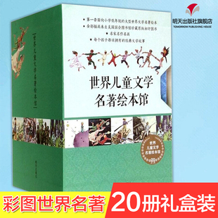 世界儿童文学名著绘本馆盒装 12周岁小学生文学故事书当当网 全套20册一二合辑小王子鲁滨逊漂流记绿野仙踪金银岛汤姆索亚历险记6