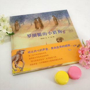 7岁畅销启蒙认知图书幼少儿读物儿童文学童书籍故事书 硬壳绘本图画书 社 明天出版 小猎狗精装 曹文轩著 正版 罗圈腿