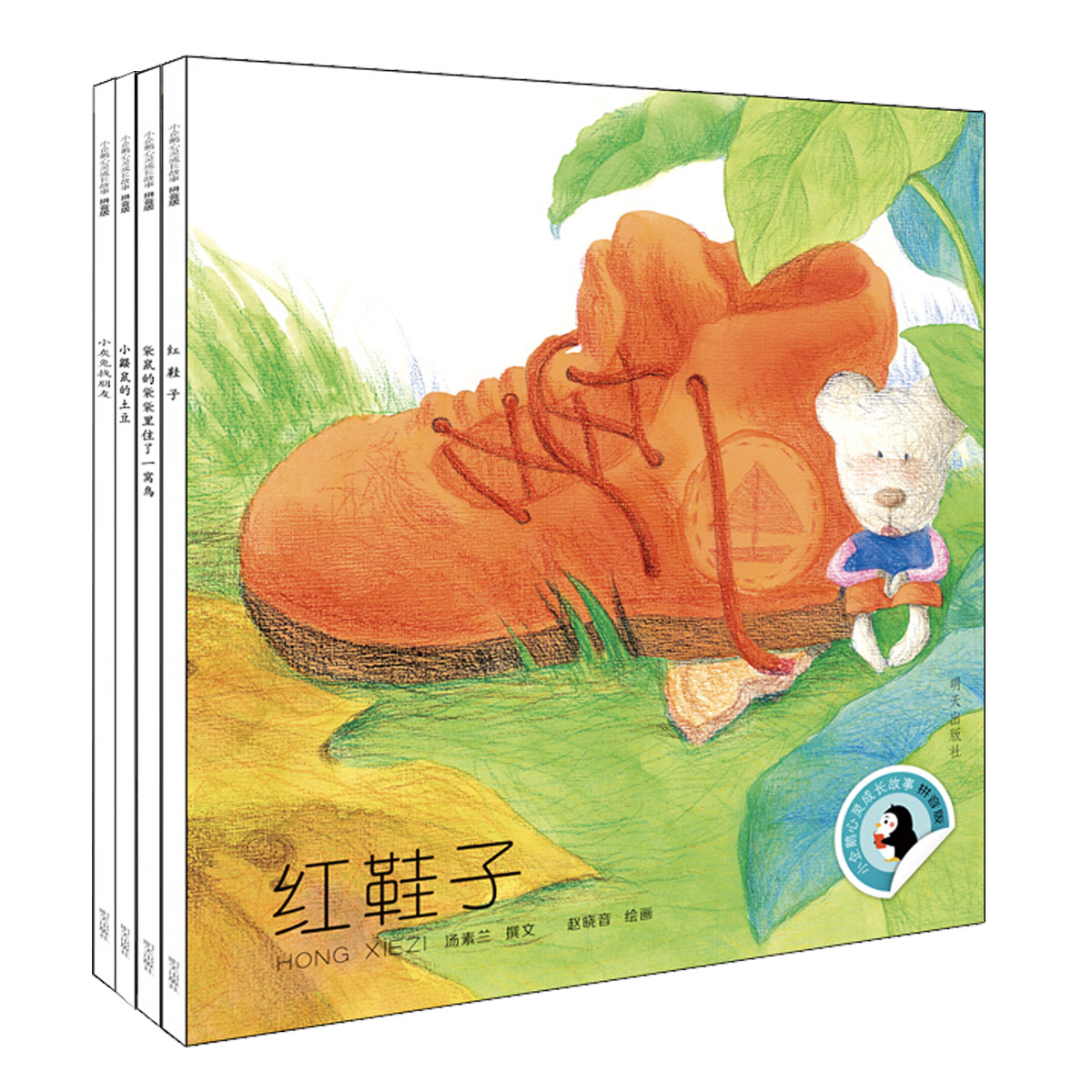 4册！小企鹅心灵成长故事套装