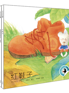 正版 小企鹅心灵成长故事套装4册 汤素兰 红鞋子 袋鼠的袋袋里住了一窝鸟  小灰兔找朋友 3-6岁幼儿童文学图画书tk