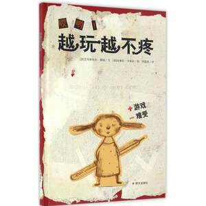 正版 漂流瓶绘本馆 哎哟越玩越不疼 精装硬壳图画书 0-1-2-3-4-5-6周岁幼儿阅读绘本睡前故事儿童情商培养心理培养畅销书籍