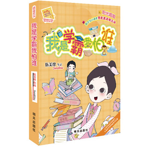 正版【暑假读一本好书书目】阳光姐姐小书房 我是学霸我怕谁 6-12岁儿童畅销书籍 伍美珍 明天出版社 小学生课外阅读书目