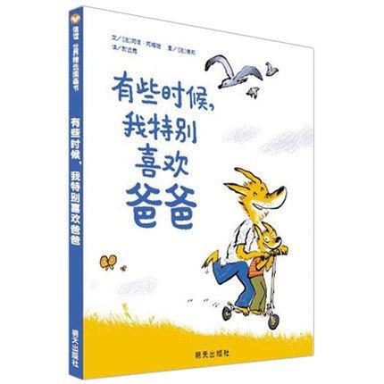 正版有些时候，我特别喜欢爸爸精装信谊精选图画书系列3-6岁少儿童成长情商早教启蒙故事一本让孩子更爱爸爸的书籍我爸爸