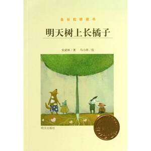 正版 暑假读一本好书 明天树上长橘子金谷粒桥梁书 明天出版社 一二三年级小学生儿童文学课外阅读 畅销图书籍