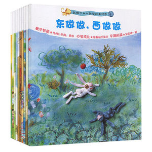 正版包邮新概念幼儿数学故事绘本 第一辑 套装全10册 儿童宝宝小孩亲子启蒙认知绘本故事图画书籍亲子早教1-2-3-4-5-6岁