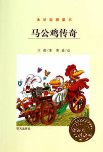 正版 马公鸡传奇-金谷粒桥梁书 王蔚 绘画书籍 明天出版社畅销书新华书店畅销5-6-7-8岁儿童学前 少儿情绪管理情商培养畅销