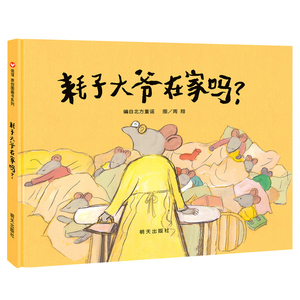 新版 信谊原创图画书系列 耗子大爷在家吗 精装硬壳绘本图画书 儿童图书0-1-2-3-4-5-6周岁宝宝亲子早教启蒙幼童话故事书籍