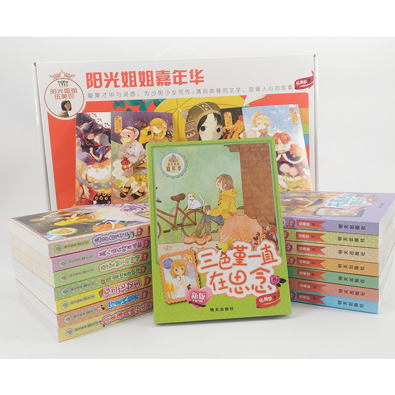 包邮新版 阳光姐姐嘉年华系列书全套15册 伍美珍的书校园小说9-10-12