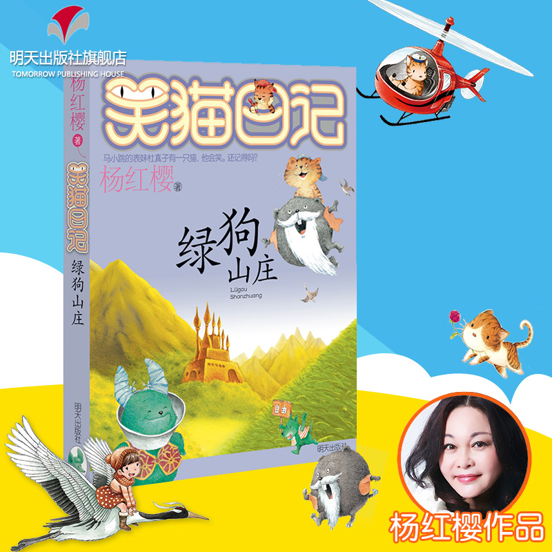 正版 笑猫日记第13册 绿狗山庄 笑猫日记单本全集24册 杨红樱系列书籍全套四五六年级校园小说小学生课外读物9-10-12周岁