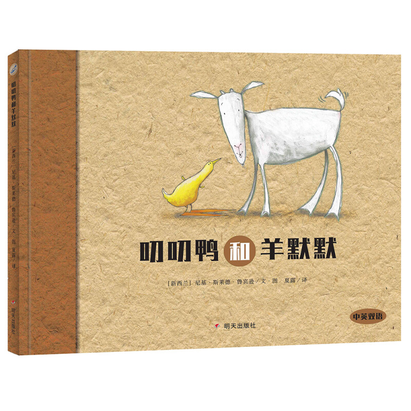 忠厚老实的山羊和可爱迷糊的鸭子