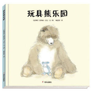 正版 漂流瓶绘本馆 玩具熊乐园 硬壳精装绘本 0-3-6周岁儿童阅读 小学生一二三年级阅读启蒙认知故事明天出版社 绘本少女 绘本牛