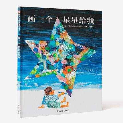 正版 画一个星星给我美国国际阅读协会教师和孩子的优秀书0-3-6岁幼儿早教启蒙认知绘本信谊精选图画书 亲子启蒙阅读