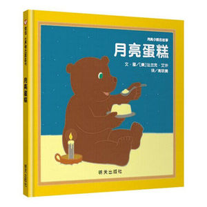正版 月亮小熊的故事 月亮蛋糕 信谊精选图画书 婴儿幼儿童绘本图书 亲子共读早教读物 宝宝启蒙认知书 0-3-6岁儿童绘本图书