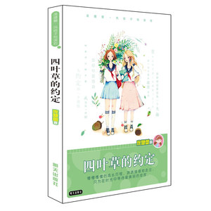 正版 四叶草的约定庞婕蕾第九届暑假读一本好书 图书 庞婕蕾风信子悦读坊系列 明天出版社儿童文学少儿小学生课外阅读