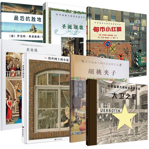 包邮正版英诺森提绘本合集全七册铁丝网上的小花灰姑娘小红帽最后的胜地大卫之星胡桃夹子圣诞颂歌(狄更斯童话)/幻想国大师彩绘本