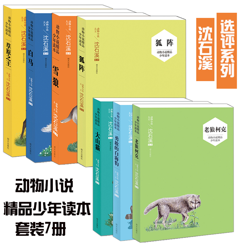 正版包邮现货沈石溪动物小说精品少年读本选评系列套装7册老狼柯克+大山猫+雪狼+狐阵+草原之王+白马+勇敢的白海豹狼王梦作者书籍