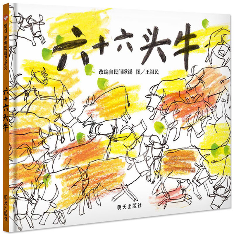 正版 信谊原创图画书系列 六十六头牛 精装硬壳绘本 3-4-5-6岁儿童故事图画书籍 睡前故事儿童绘本幼儿园幼儿益智图书宝宝亲子