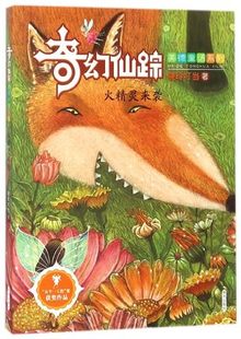 正版 火精灵来袭 奇幻仙踪美德童话系列 作者晓玲叮当 少年儿童文学小说6-9-12岁童话故事书 小学生三四五六年级课外阅读图书籍