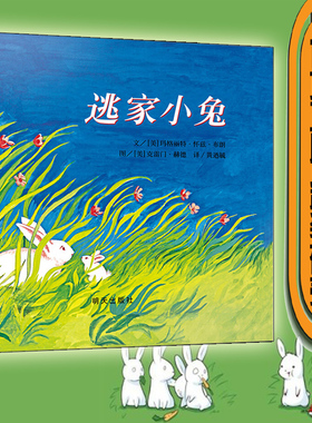 正版逃家小兔绘本硬壳精装版 信谊图画书 纽约时报儿童图书 3-6岁幼儿儿童启蒙绘本 睡前故事书 幼儿园读物童书课外书畅销书