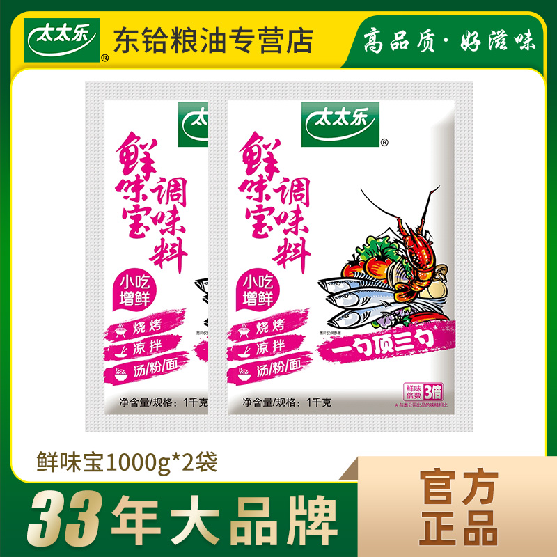 太太乐鲜味宝1000g*2袋 增鲜味精调味 火锅炒菜煲汤烧烤调味料