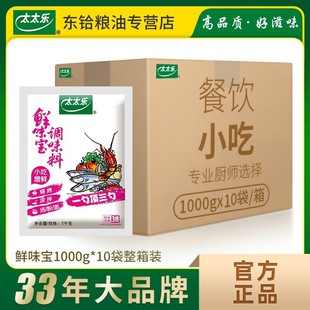 太太乐鲜味宝1000g*10袋整箱装 餐饮零售批发调味料炒菜小炒凉拌