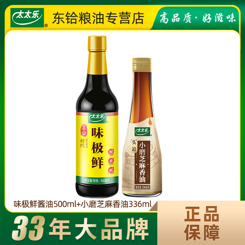 【正品包邮】太太乐味极鲜酱油500ml+小磨芝麻香油336ml调料组合-封面