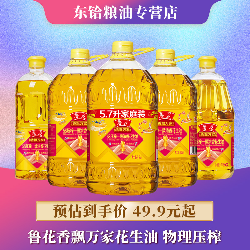 鲁花香飘万家5S压榨一级浓香花生油食用油家用炒菜爆炒烹饪油炸