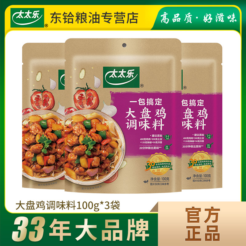 【正品包邮】太太乐大盘鸡调味料100g*3袋 方便炒菜酱料调料底料