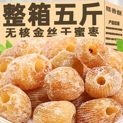 蜜枣干金丝蜜枣干无核干蜜枣5斤