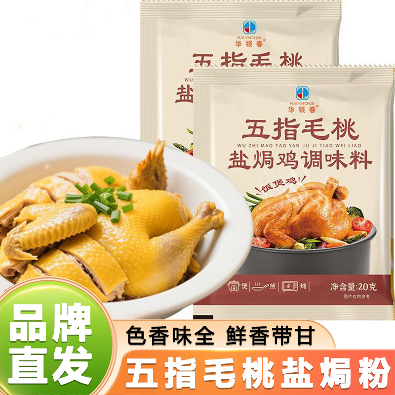 五指毛桃盐焗鸡调料20g*21袋装