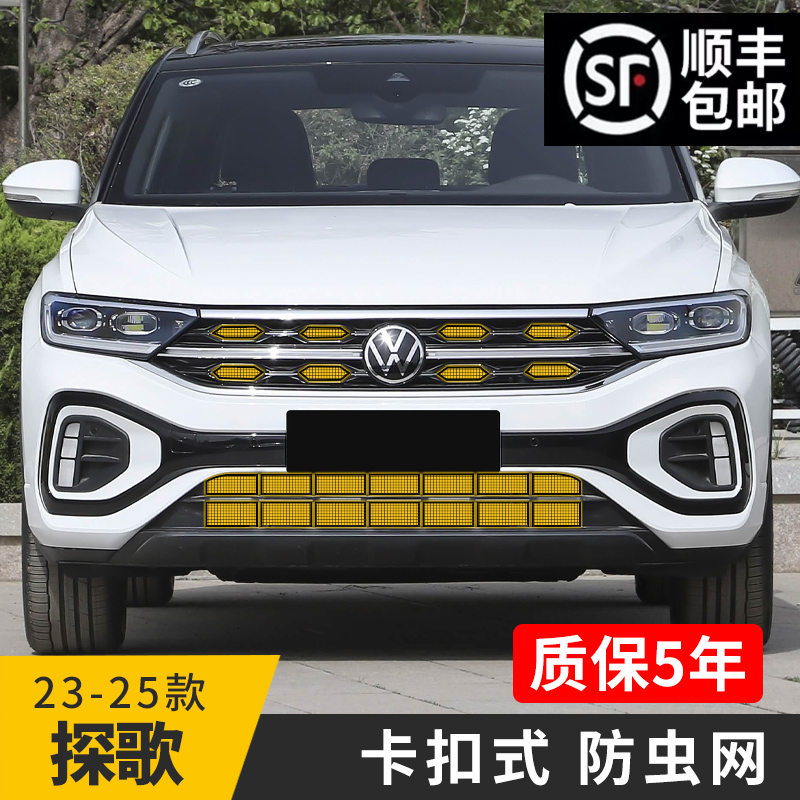 23-25款大众探歌防虫网