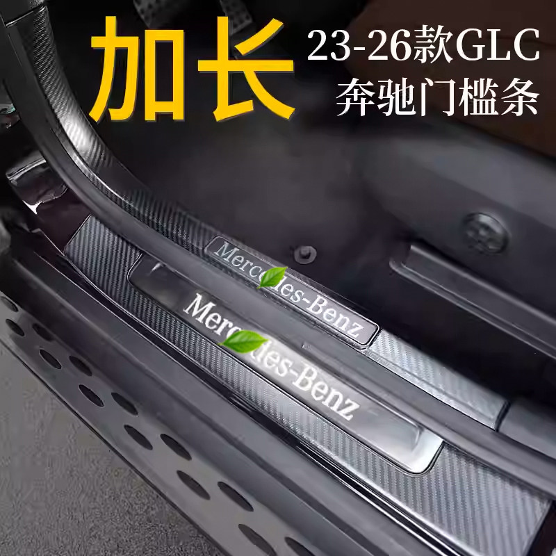 适用23-26款奔驰GLC300L门槛条GLC260L迎宾踏板改装饰件汽车用品